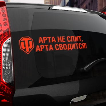 Наклейка арта не спит, арта сводится!