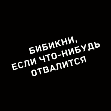 Наклейка бибикни, если что-нибудь отвалится