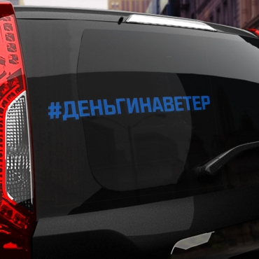 Наклейка #ДЕНЬГИ НА ВЕТЕР