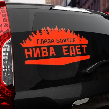 Наклейка глаза боятся - нива едет