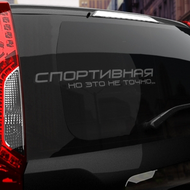 Наклейка спортивная, но это не точно