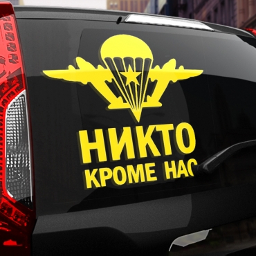 Наклейка никто кроме нас