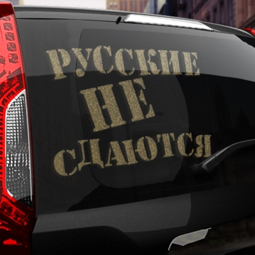 Наклейка русские не сдаются