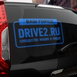 Наклейка драйв2.ру с вашим текстом