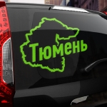 Наклейка Тюмень