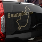 Наклейка Владивосток