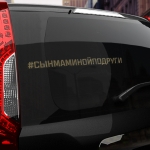 Наклейка #СЫН МАМИНОЙ ПОДРУГИ