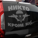 Наклейка ВДВ НИКТО КРОМЕ НАС