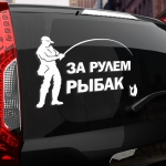Наклейка за рулем рыбак
